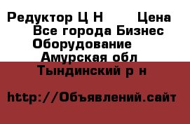 Редуктор Ц2Н-400 › Цена ­ 1 - Все города Бизнес » Оборудование   . Амурская обл.,Тындинский р-н